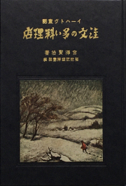 復刻版 精選 名著復刻全集 第一刷 昭和47年 春と修羅 宮沢賢治 復刻版