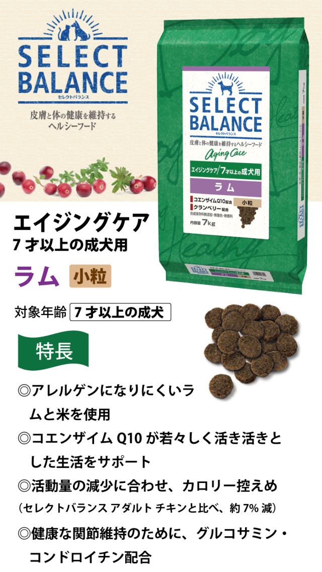 セレクトバランス エイジングケア ラム 小粒 7kg