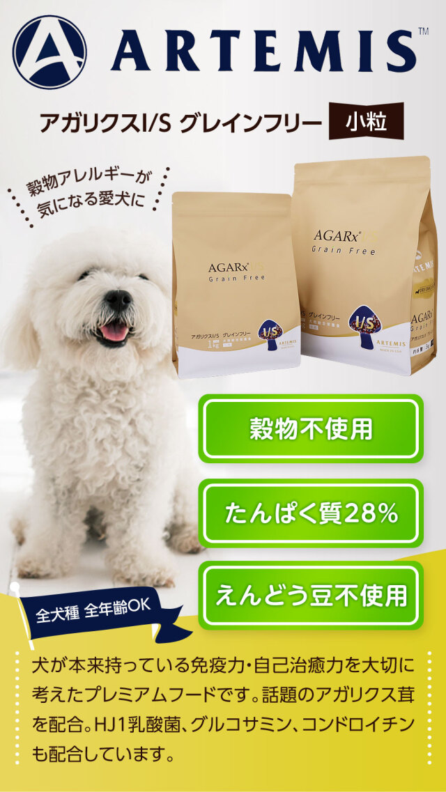 アーテミス アガリクスI/S グレインフリー 小粒 3kg