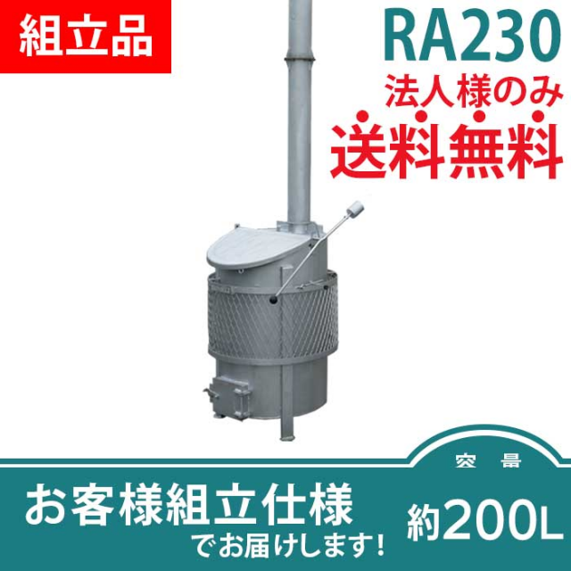 ミツワ東海の家庭用ごみ焼却炉 RA-230