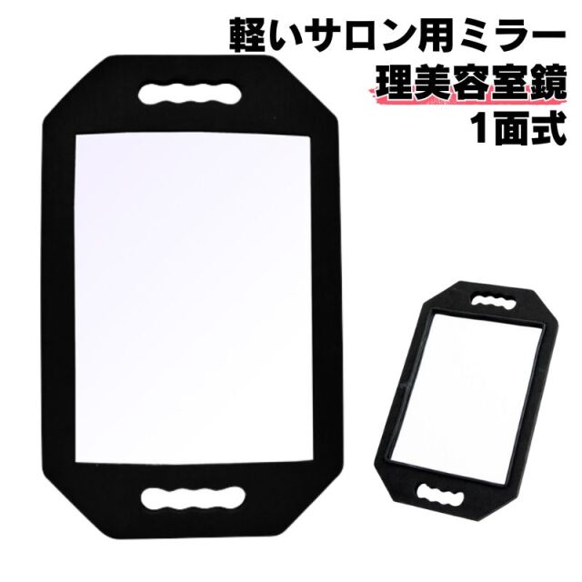 美容室/理容室用サロンミラー。ヘアスタイルチェック、カット仕上がり