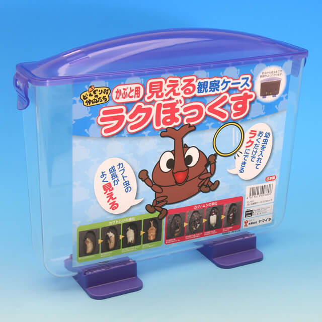 見える観察ケース ラクぼっくす