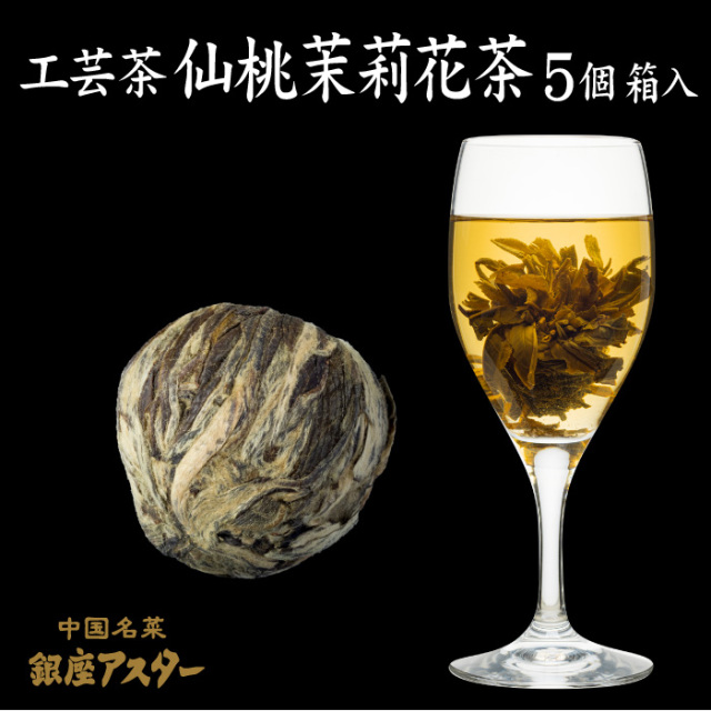 仙桃茉莉花茶（セントウマツリカチャ） 5個箱入 花茶‐ジャスミン‐ 銀座