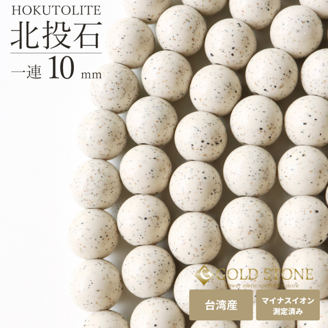 北投石一連ビーズ8mm 40cm 台湾産 マイナスイオン測定済み ラジウム