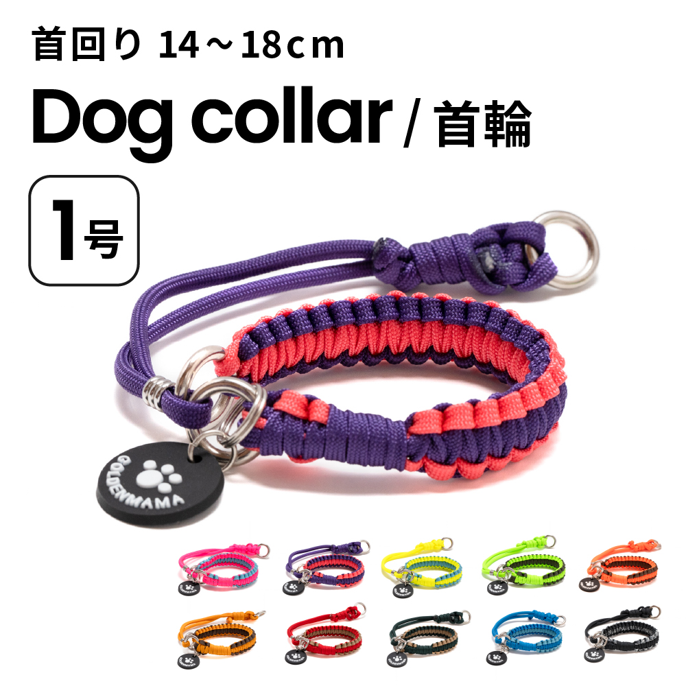 パラコード首輪 シングル編み軽量 ハーフチョークタイプ
