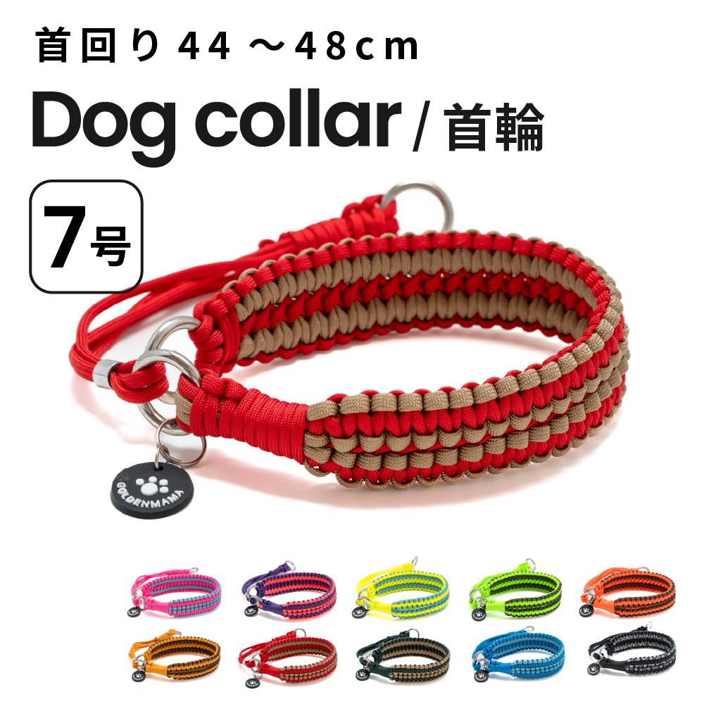 パラコード首輪 ダブル編みハーフチョークタイプ