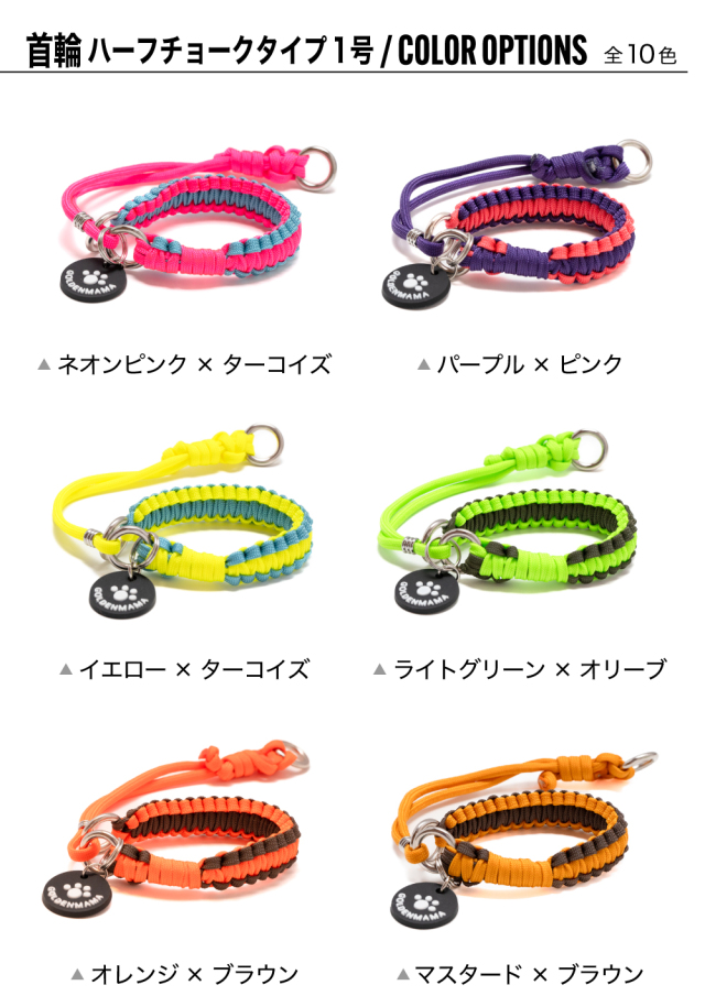 パラコード首輪 シングル編み軽量 ハーフチョークタイプ