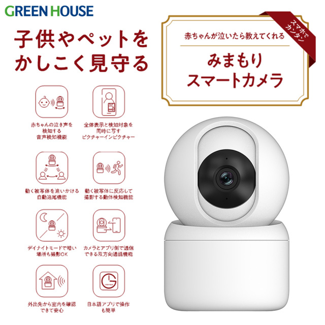 高機能みまもりスマートカメラ 高解像度 470万画素 音声検知 自動追尾