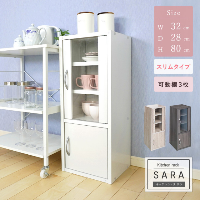 キッチンラック 食器棚 高さ80cm スリム コンパクト 薄型 幅32cm