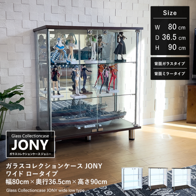 ガラスコレクションケース JONY ワイド ロータイプ 幅80cm×奥行36.5cm