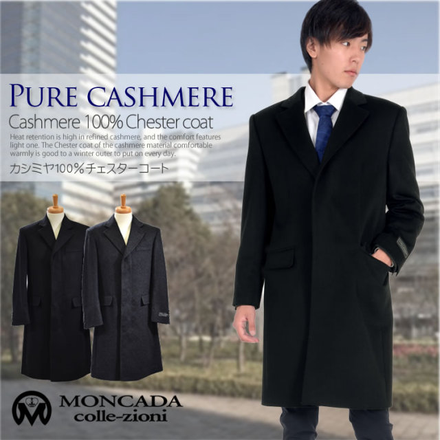 30%OFF 会員価格適用外】カシミヤ 100% メンズ チェスター コート