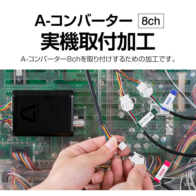 パチスロ用】A-コンバーター8ch 実機取付加工【A-コンバーター8chで