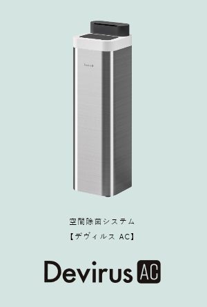送料無料】 空間除菌システム Devirus AC デヴィルスエーシー DVAC