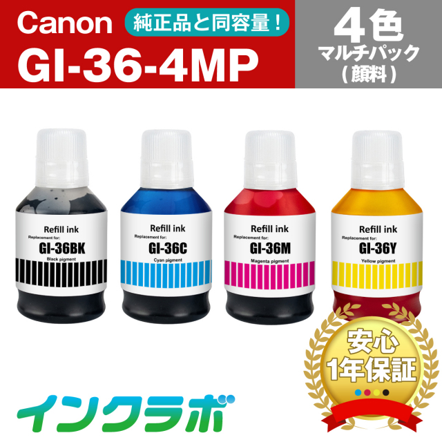 Canon(キヤノン)互換インクボトル GI-36-4MP (BK/C/M/Y) 4色マルチ
