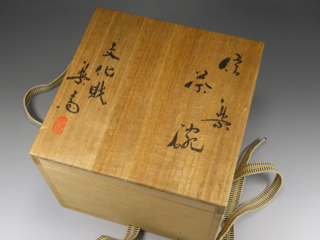 四代高橋楽斎（信楽焼締抹茶茶碗）