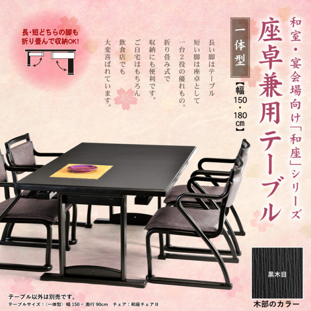 和座 座卓兼用テーブル-一体型- 和風 和室 座卓 一台二役 旅館 宴会場