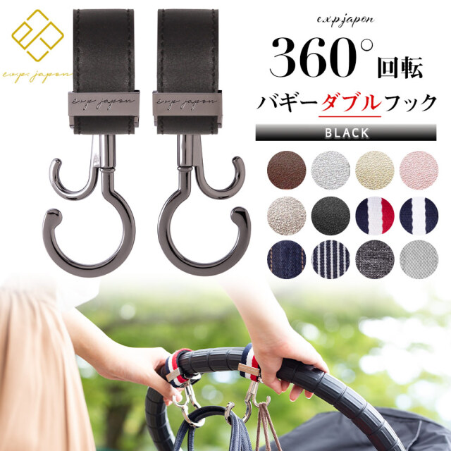 ベビー・キッズ・ママ小物】ベビーカーフック（2本組）※金具部分