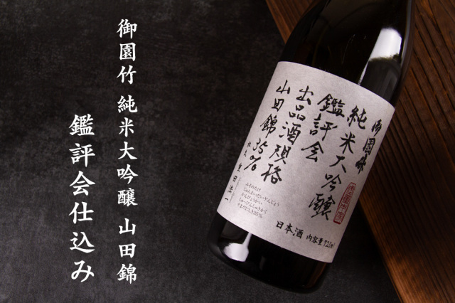 御園竹 みそのたけ 純米大吟醸 山田錦 鑑評会 出品酒規格 日本酒 武重