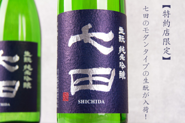 七田 純米吟醸 生もと 日本酒 天山酒造 佐賀県 特約店 通販 三重県の