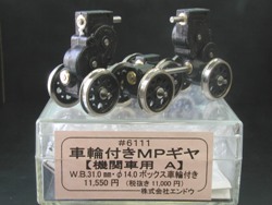 MPギヤ 機関車用A