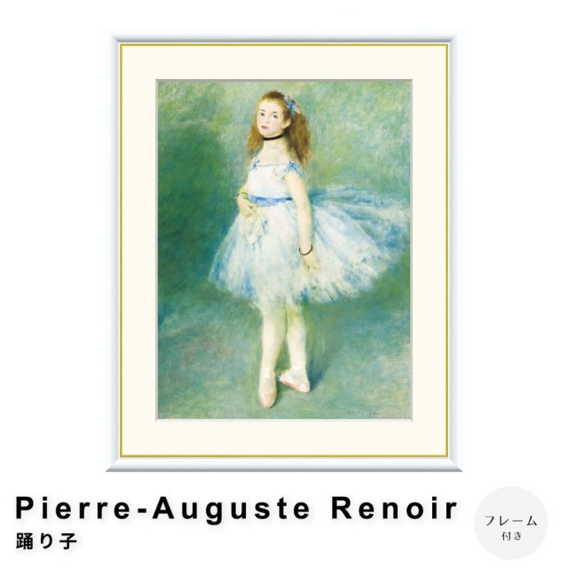Pierre-Auguste Renoir（ピエール＝オーギュスト・ルノワール） 踊り子