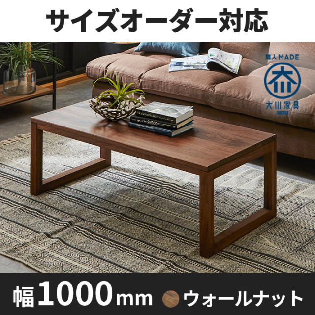 ローテーブルセンターテーブルウォールナット天然木