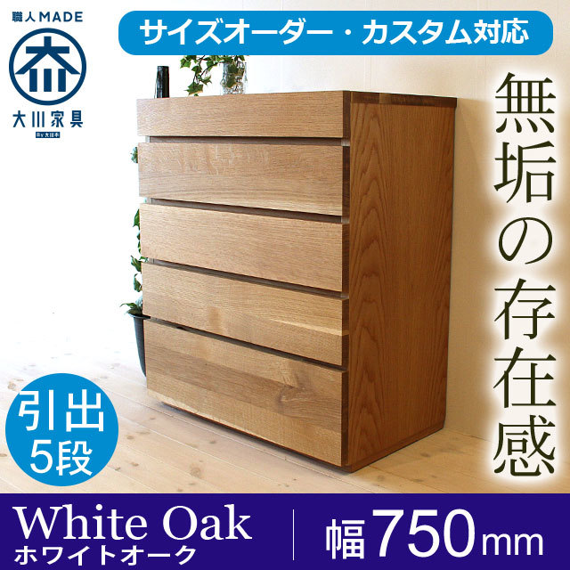 ハイチェスト 彩美／SAIBI-W750（ホワイトオーク-シンプル）md