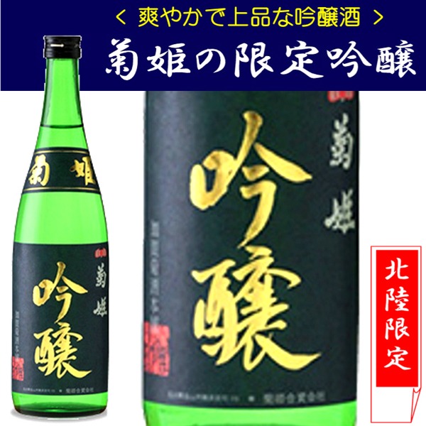 菊姫合資会社 北陸限定蔵出し 菊姫 吟醸[720ml] カガヤ
