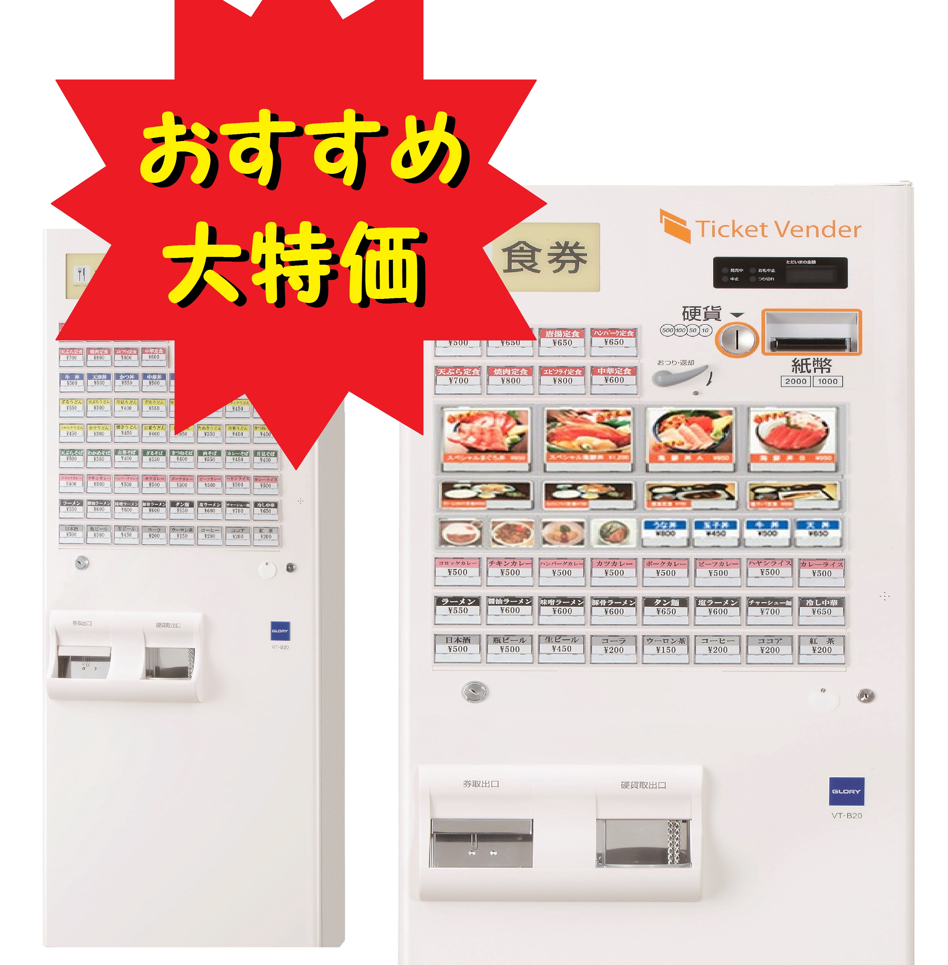 券売機 グローリー VT-B20