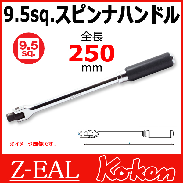 Koken（コーケン） 3/8”-9.5 Z-EAL（ジール） スピンナハンドル 3768Z-250