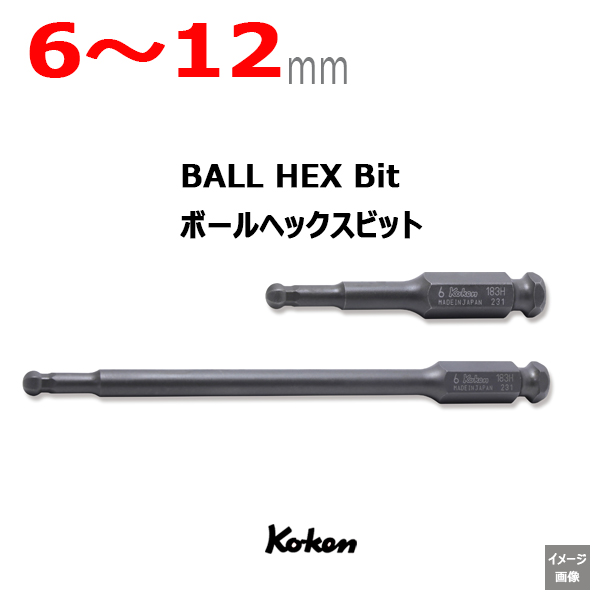 ボールポイント六角ヘックス【6-12mm】インパクト HEX ビット（ボール