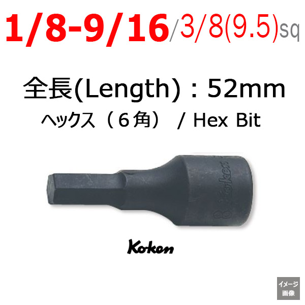 Koken（コーケン) 【 六角レンチ 1/4インチ 全長:52mm】 3/8(9.5mm)sq