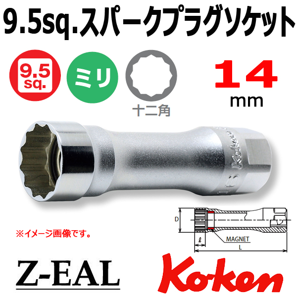 Koken(コーケン）3/8SQ. Z-EAL 12角スパークプラグソケット(マグネット