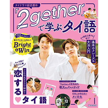 2gether 公式グッズ】Bright&Win 公式写真集（Black Edition ）
