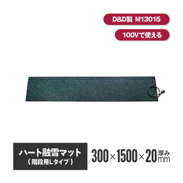 工事資材コム｜ハート融雪マット 階段用L M13015 厚20mm×幅300mm×長1500mm