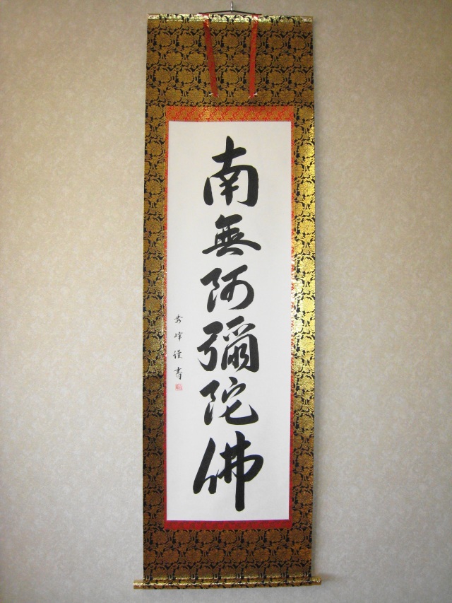 掛け軸 六字名号・南無阿弥陀仏◇笠 廣舟 (真筆・新品) 共箱・タトウ箱