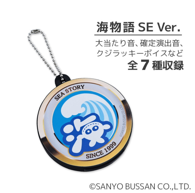 海物語 プレミアムサウンドキーホルダー / パチンコ キャラクター グッズ