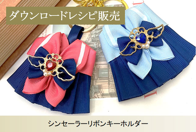 ダウンロードレシピ販売】シンセーラーリボン