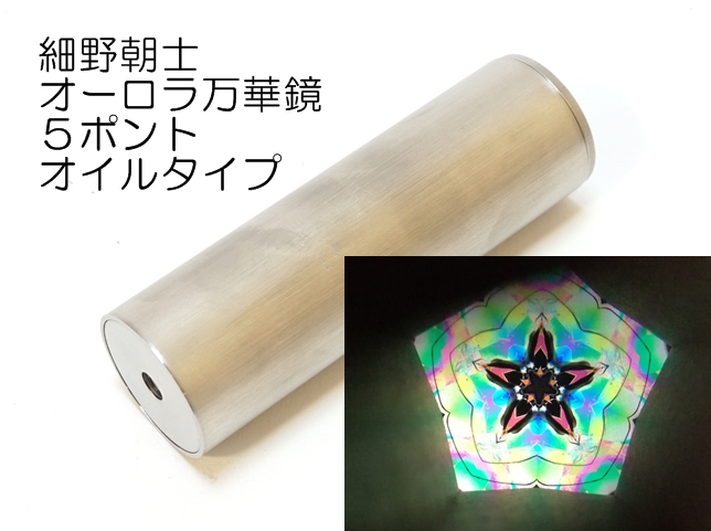 1336】細野朝士/オーロラ万華鏡5ポイントオイルタイプ ペロル