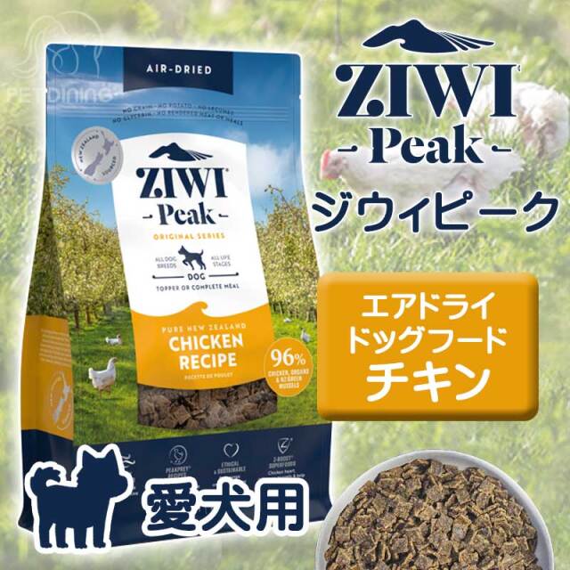 ZiwiPeak（ジウィピーク）・エアドライ・ドッグフード チキン PET DINING