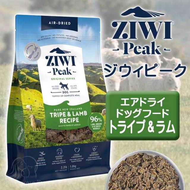 ZiwiPeak（ジウィピーク）・エアドライ・ドッグフード トライプ＆ラム