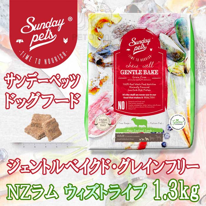 新品】Sunday Pets ドッグフード ラムウィズトライプ5.2kg サンデー