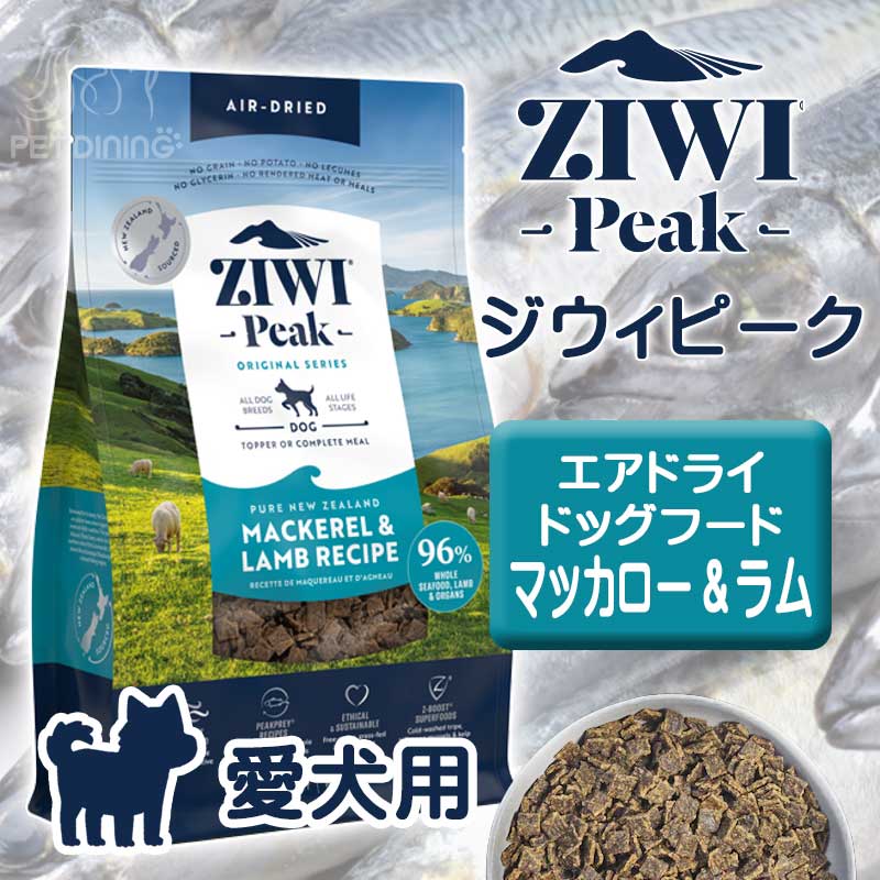 ZiwiPeak（ジウィピーク）・エアドライ・ドッグフード マッカロー