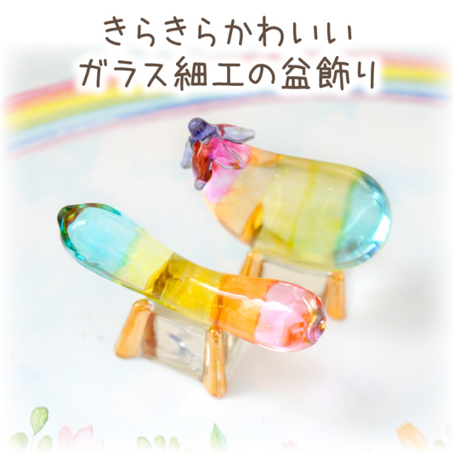 お盆飾りガラス細工ミニチュア