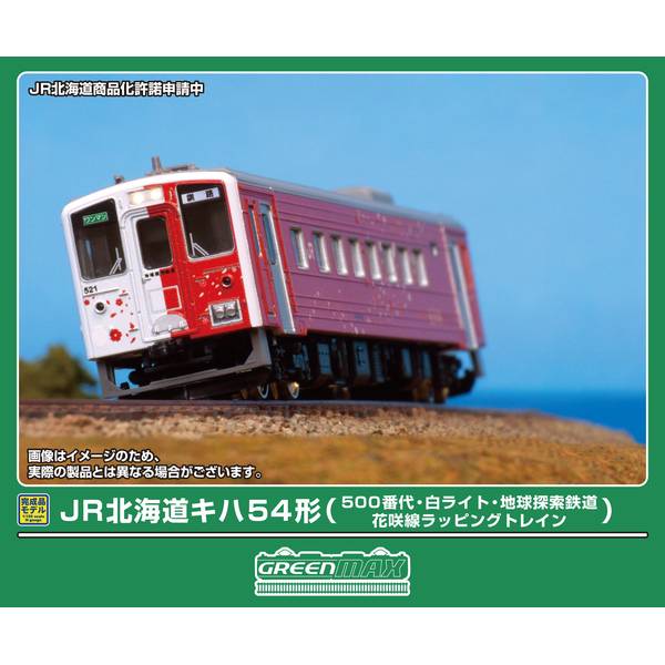 6月予約】グリーンマックス JR北海道キハ54形(500番代・白ライト・地球