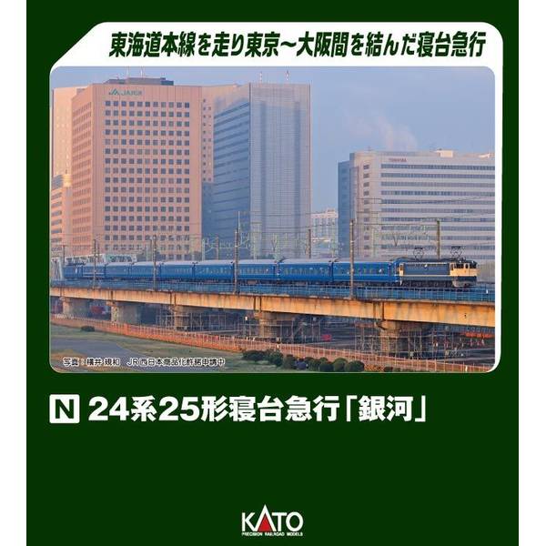 KATO Nゲージ 24系25形寝台急行「銀河」 9両セット 鉄道模型 10-