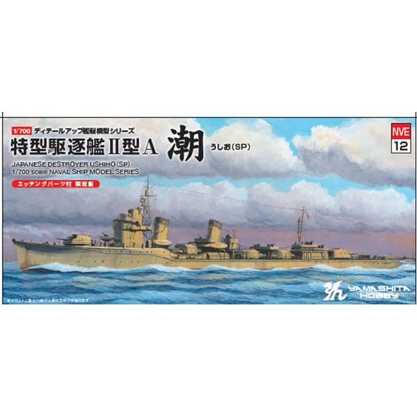 ヤマシタホビー 1/700 特型駆逐艦II型「綾波」SP スケールモデル NVE13