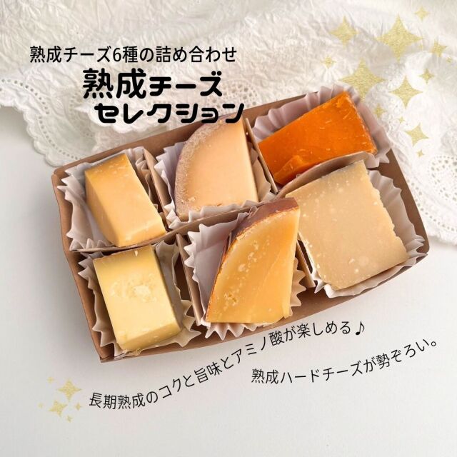 熟成チーズセレクション | チーズ専門店キャトルフォイユ