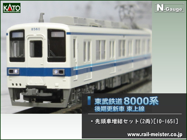 KATO 東武鉄道8000系(後期更新車) 東上線 先頭車増結セット(2両)[10