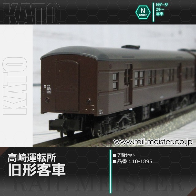 KATO 高崎運転所 旧形客車 7両セット[10-1805]【鉄道模型専門店レール